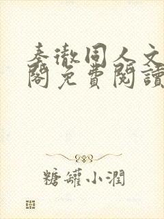 秦彻同人文笔趣阁免费阅读全文