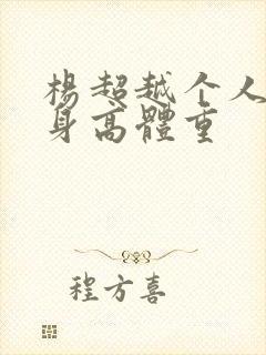 杨超越个人资料身高体重