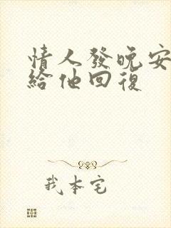 情人发晚安怎么给他回复