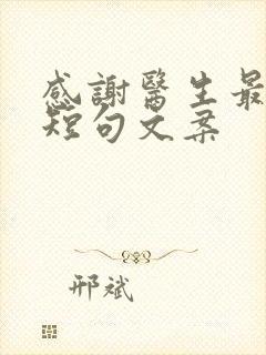 感谢医生最暖心短句文案