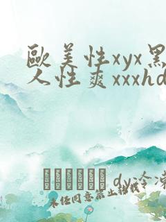 欧美性xyx黑人性爽xxxhd