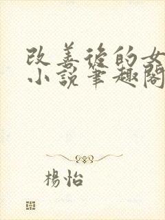 改善后的女反派小说笔趣阁