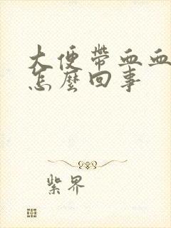 大便带血血块是怎么回事