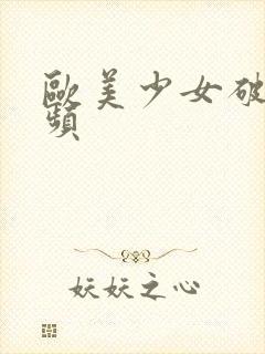 欧美少女破处视频