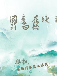 国产 在线 萝莉 白丝