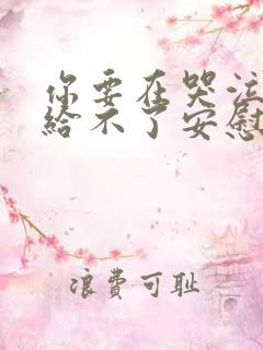 你要在哭泣,我给不了安慰是什么歌