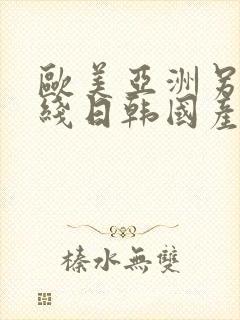 欧美亚洲另类在线日韩国产