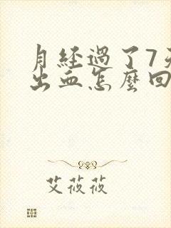 月经过了7天又出血怎么回事