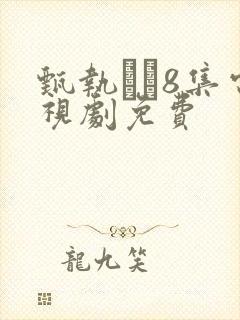 甄执�8集电视剧免费