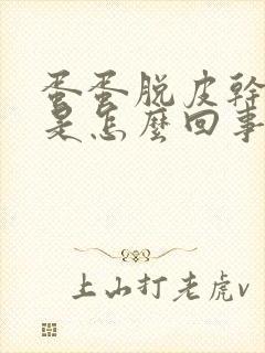 蛋蛋脱皮干裂痒是怎么回事