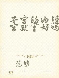 子宫的内膜厚刮宫就会好吗