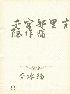 子宫那里有点隐隐作痛