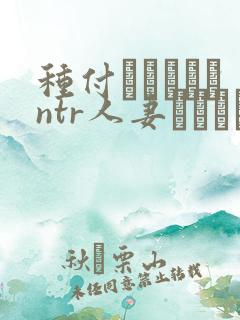 种付おじさんとntr人妻セックス在线看