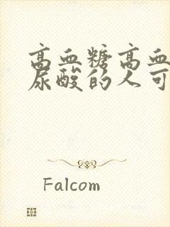 高血糖高血脂高尿酸的人可以吃啥