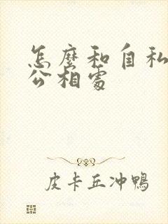 怎么和自私的老公相处