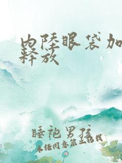 内陆眼袋加眶隔释放