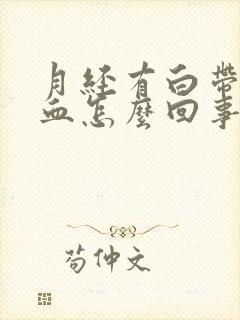 月经有白带拉丝血怎么回事