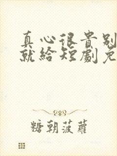 真心很贵别逢人就给短剧免费观看