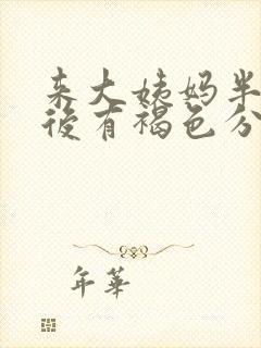 来大姨妈半个月后有褐色分泌物