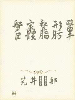 哪家整形医院做自体脂肪丰胸