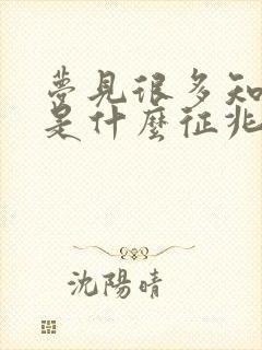 梦见很多知了猴是什么征兆