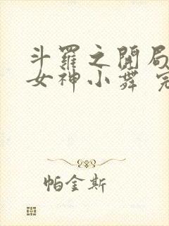 斗罗之开局签到女神小舞 完本