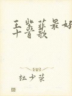 王紫菲最好听的十首歌