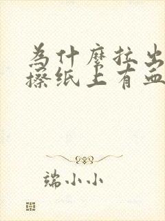 为什么拉出屎后擦纸上有血