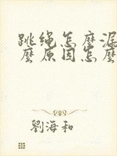 跳绳怎么漏尿什么原因怎么解决