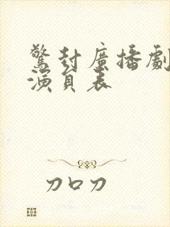 惊封广播剧配音演员表