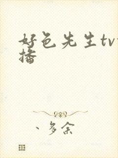 好色先生tv快播