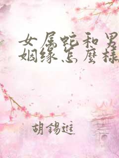 女属蛇和男属羊姻缘怎么样