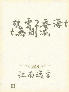 破云2吞海txt无删减