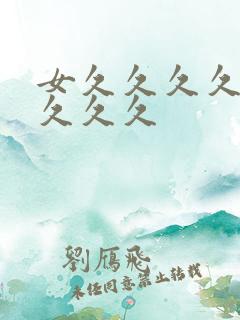 女久久久久久久久久久