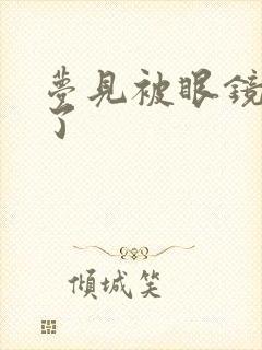 梦见被眼镜蛇咬了