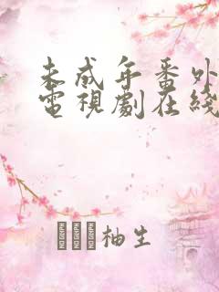 未成年番外日剧电视剧在线观看