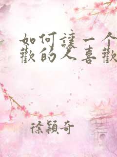 如何让一个不喜欢的人喜欢你