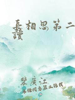 长相思第二季阅读