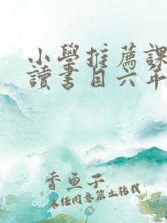 小学推荐课外阅读书目六年级