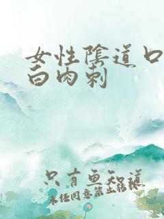 女性阴道口有小白肉刺