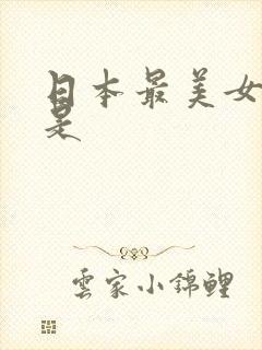 日本最美女演员是