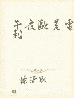 午夜欧美电影福利