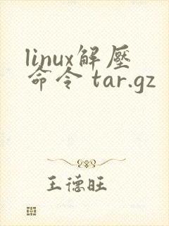 linux解压命令 tar.gz