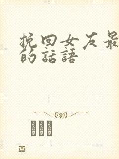 挽回女友最感动的话语