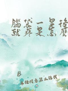 脑袋一晃后脑勺就疼是怎么回事