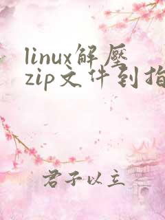 linux解压zip文件到指定文件夹