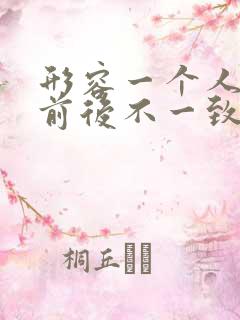 形容一个人说话前后不一致的成语