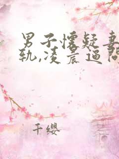 男子怀疑妻子出轨,凌晨逼问并施暴