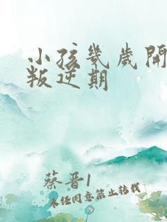 小孩几岁开始有叛逆期