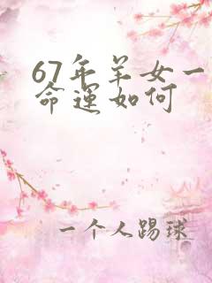 67年羊女一生命运如何